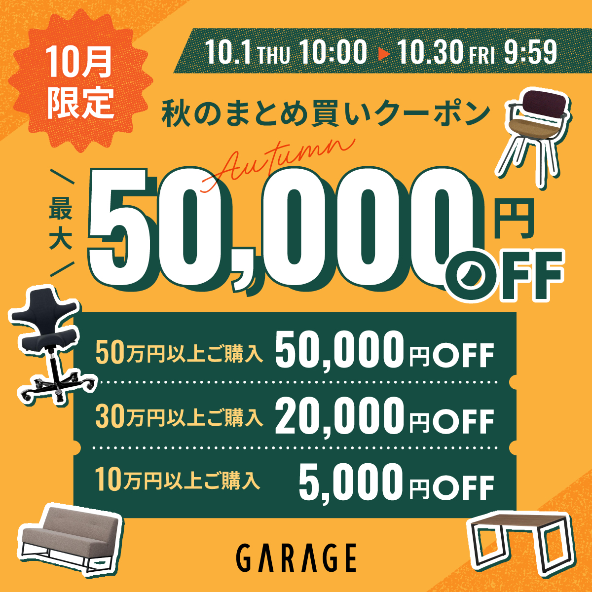 10月限定！最大5万円OFFになるまとめ買いクーポン配布中