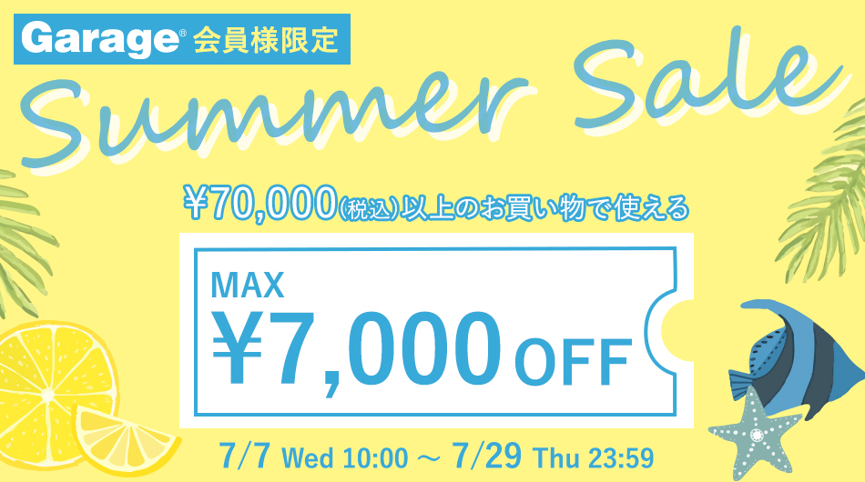 Garage サマーセール クーポン 7万円以上でMAX7000円オフ