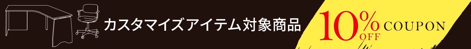 カスタマイズ10％OFF