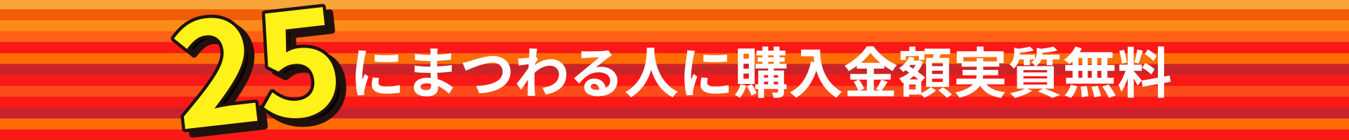 25にまつわる人