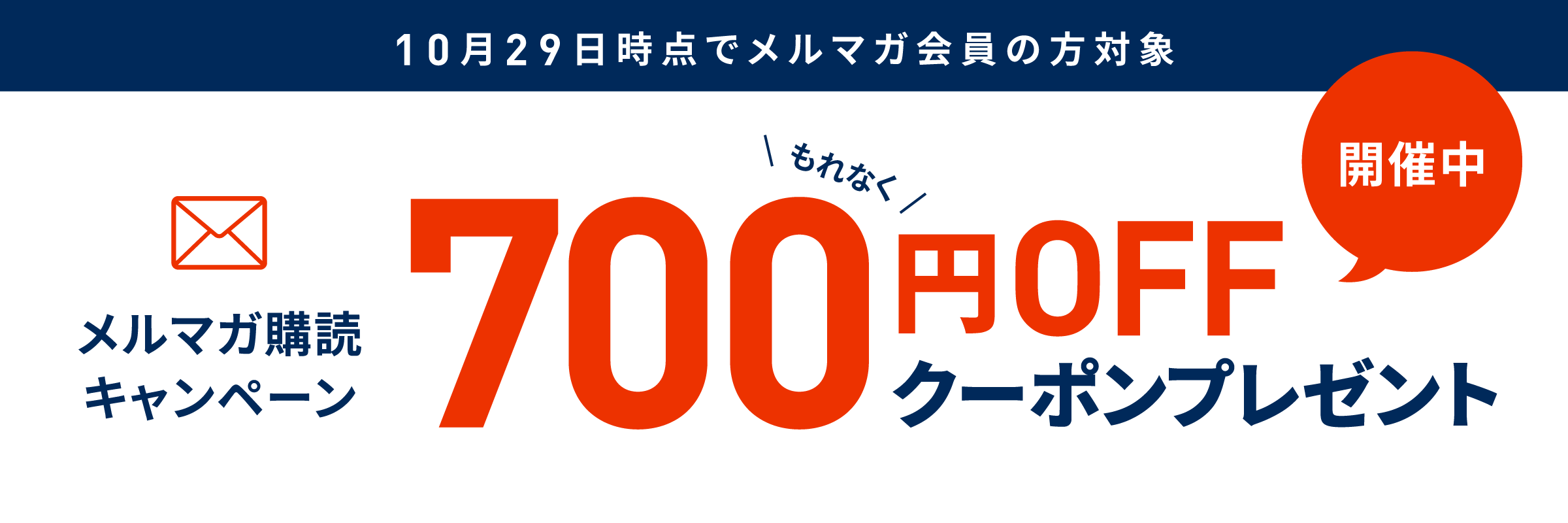 メルマガ購読キャンペーン 10月29日時点でメルマガ会員登録していると10月30日に700円クーポンプレゼント！