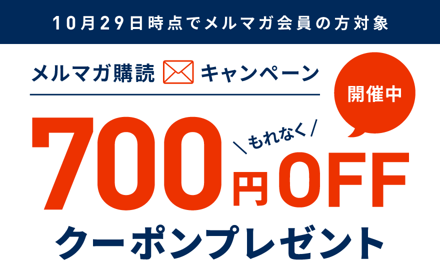 メルマガ購読キャンペーン700円OFFクーポンプレゼント