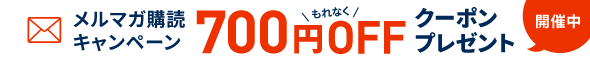 会員登録＆メルマガ購読で700円OFFクーポンプレゼント