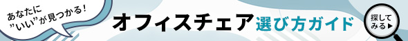 オフィスチェア選び方ガイド
