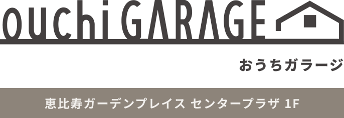 おうちガラージ 2022年11月8日 grand open!! 恵比寿ガーデンプレイス　センタープラザ1F