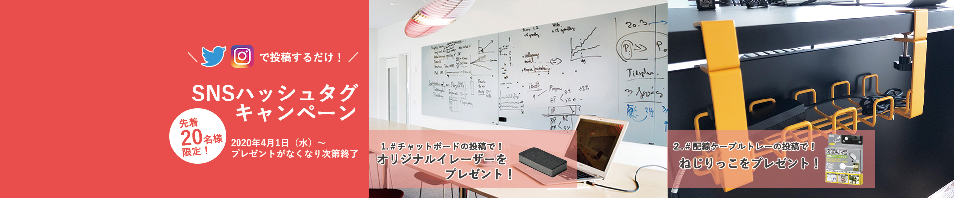 SNSハッシュタグキャンペーン　先着20名様限定　2020年4月1日からプレゼントがなくなり次第終了