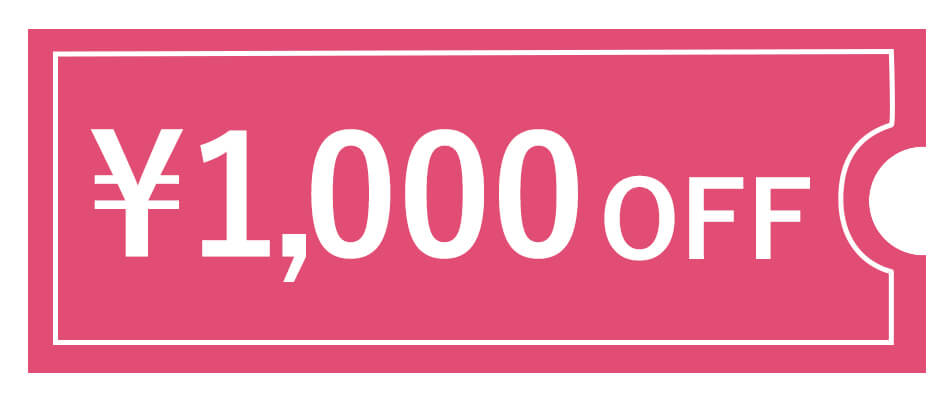 1000円オフクーポン