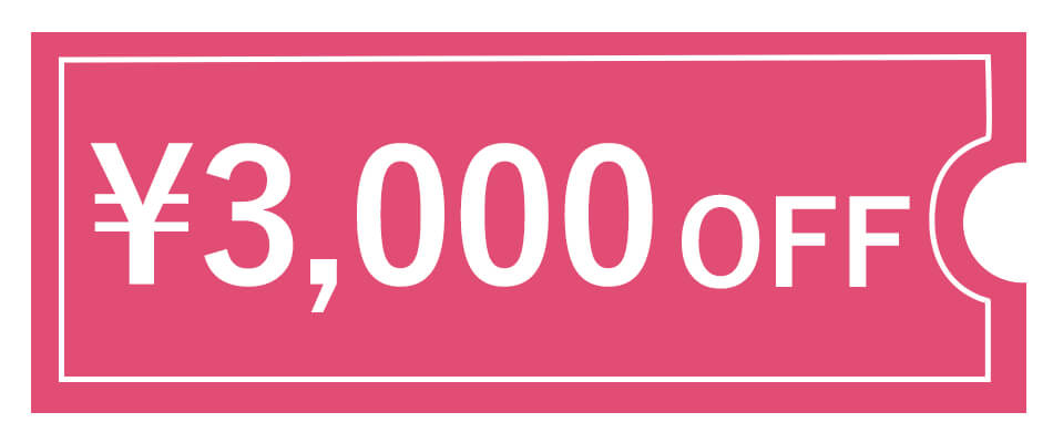 3000円オフクーポン