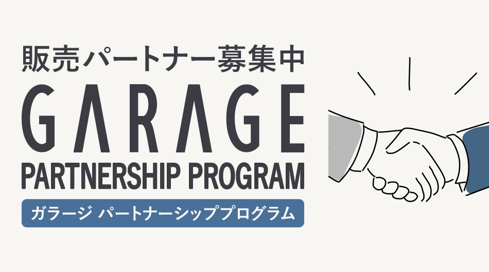 販売パートナー募集中 GARAGEパートナーシッププログラム