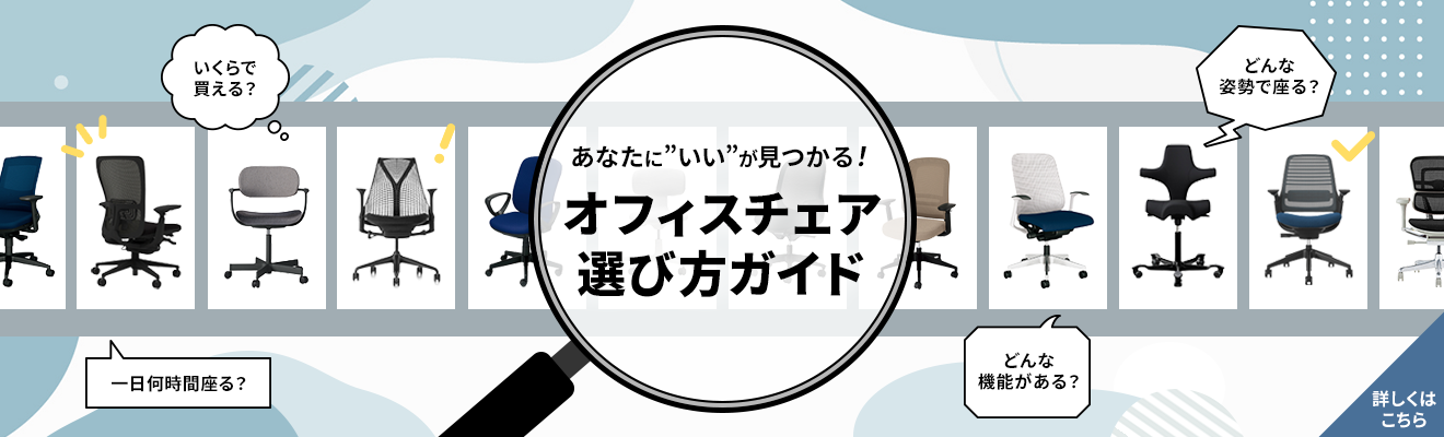 オフィスチェア選び方ガイド