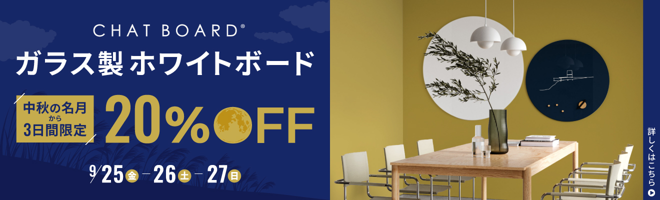 中秋の名月20％OFF チャットボード CHATboard 満月