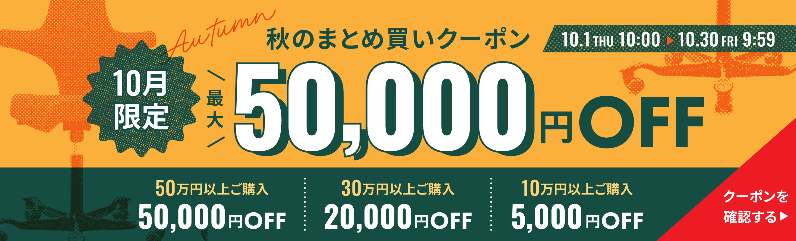10月限定最大5万円OFF！秋のまとめ買いクーポン配布中
