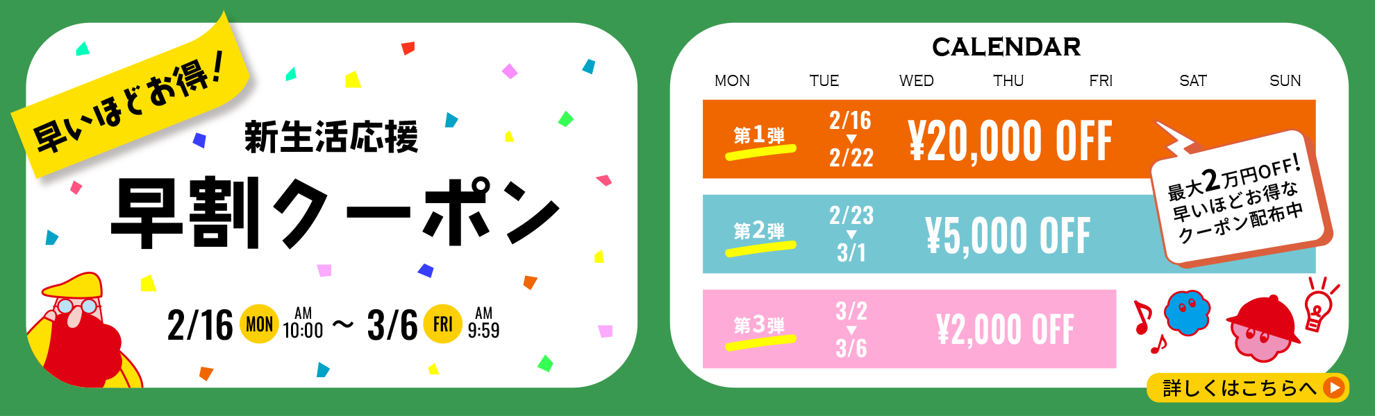 新生活応援早割クーポン