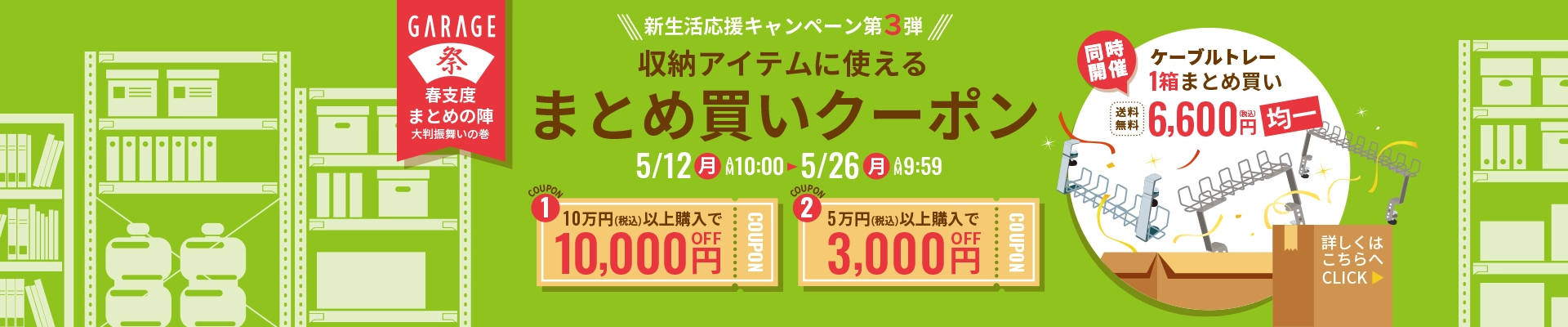 新生活応援キャンペーン第三弾