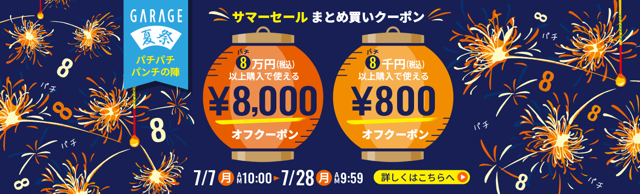 サマーセール