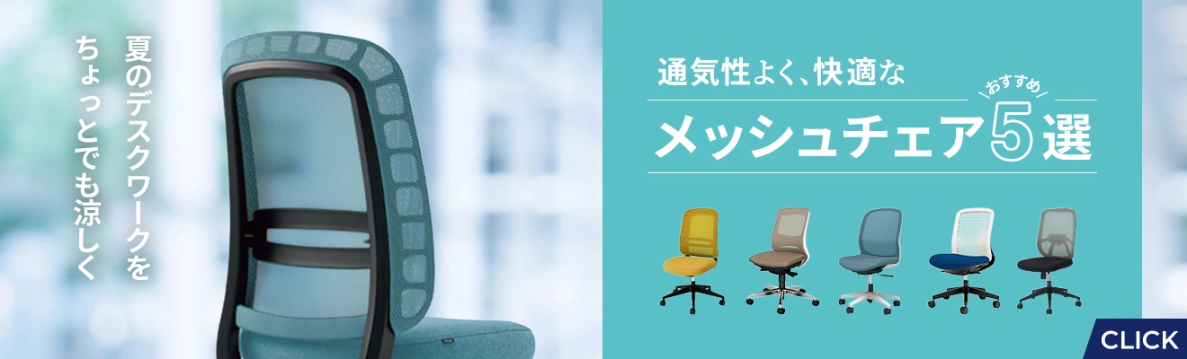 メッシュチェア特集