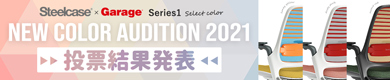Series1 Steelcase×Garage セレクトカラー NEW COLOR AUDITION 2021