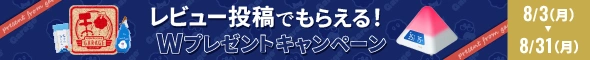 レビュー投稿キャンペーン