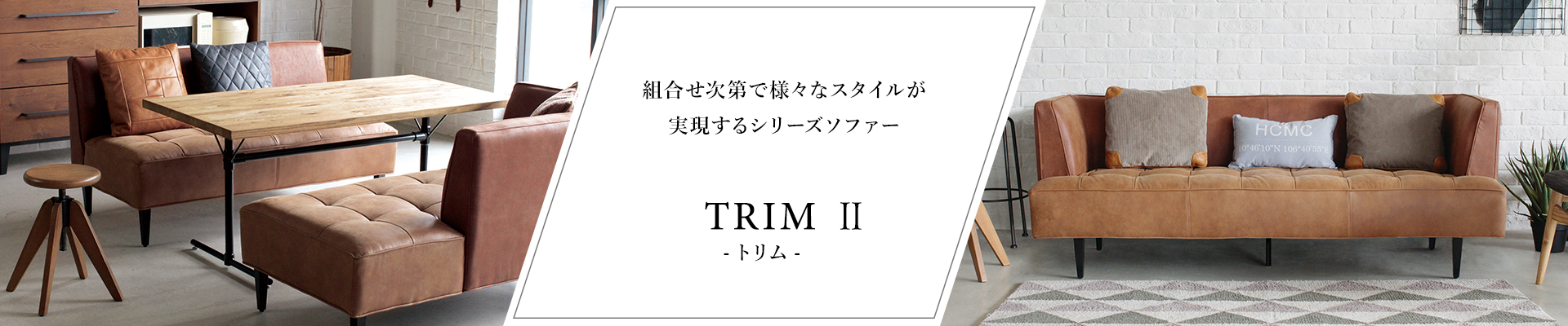 TRIM II トリム ソファー