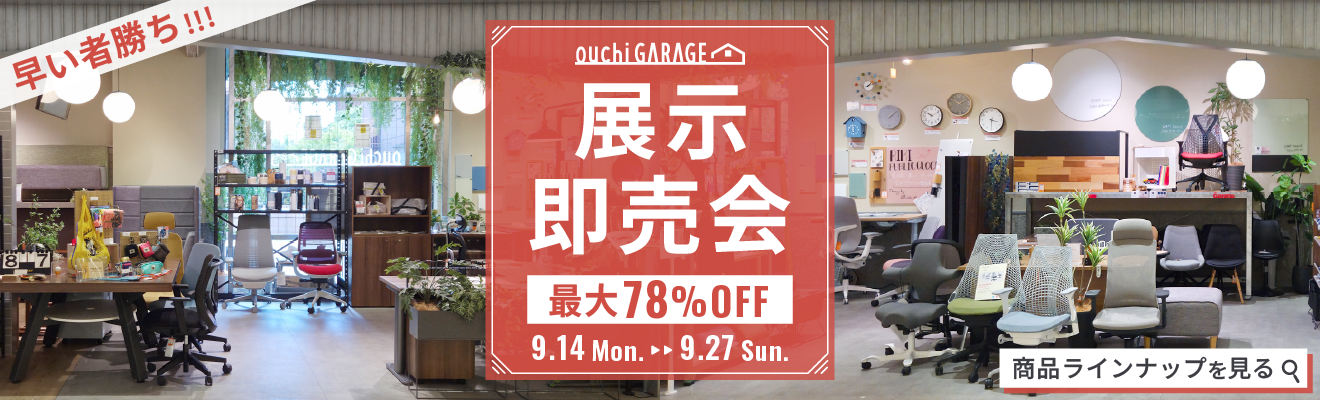 早い者勝ち　商品一覧 ouchiGARAGE 展示即売会 最大78％OFF