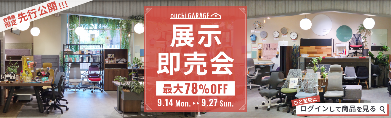 会員様先行公開 ouchiGARAGE 展示即売会 最大78％OFF