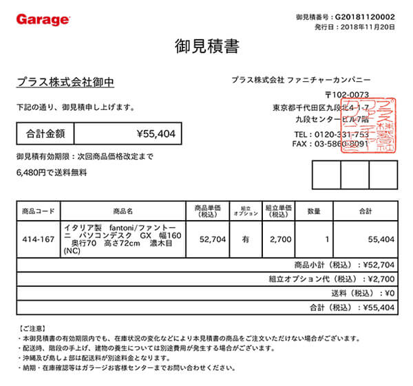 お見積書の発行方法 | 仕事場インテリア・オフィス家具の通販ショップ