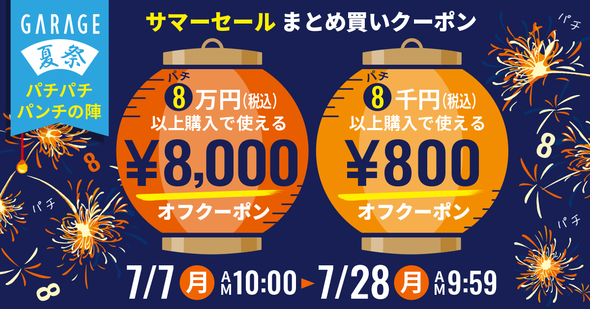 2025年サマーセール