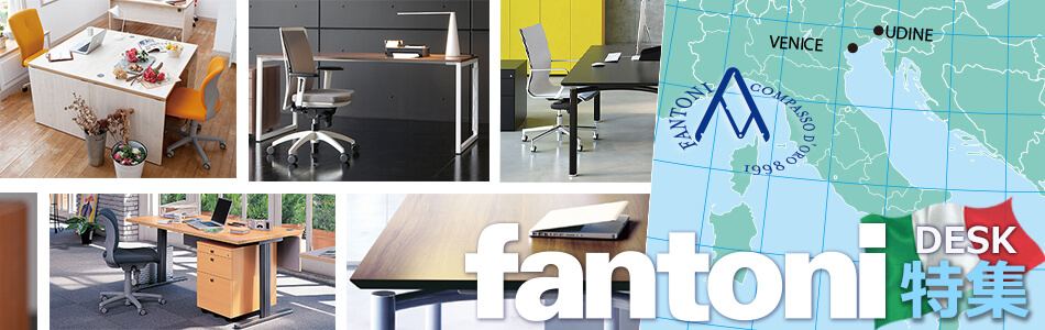 fantoni desk(ファントーニデスク)特集 | 仕事場インテリア・オフィス 