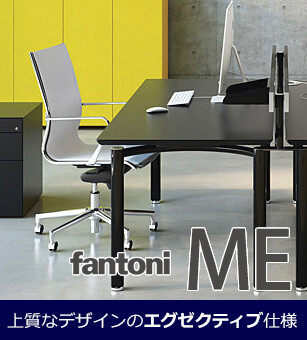 fantoni desk(ファントーニデスク)特集 | 仕事場インテリア・オフィス家具の通販ショップGarageガラージ)|直営・公式サイト