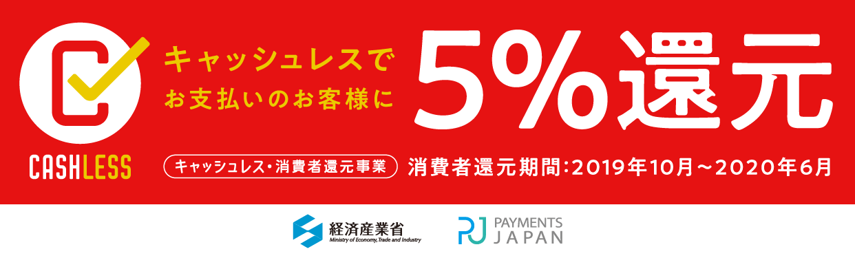 キャッシュレス消費者還元事業のご案内 仕事場インテリア オフィス家具の通販ショップgarage ガラージ