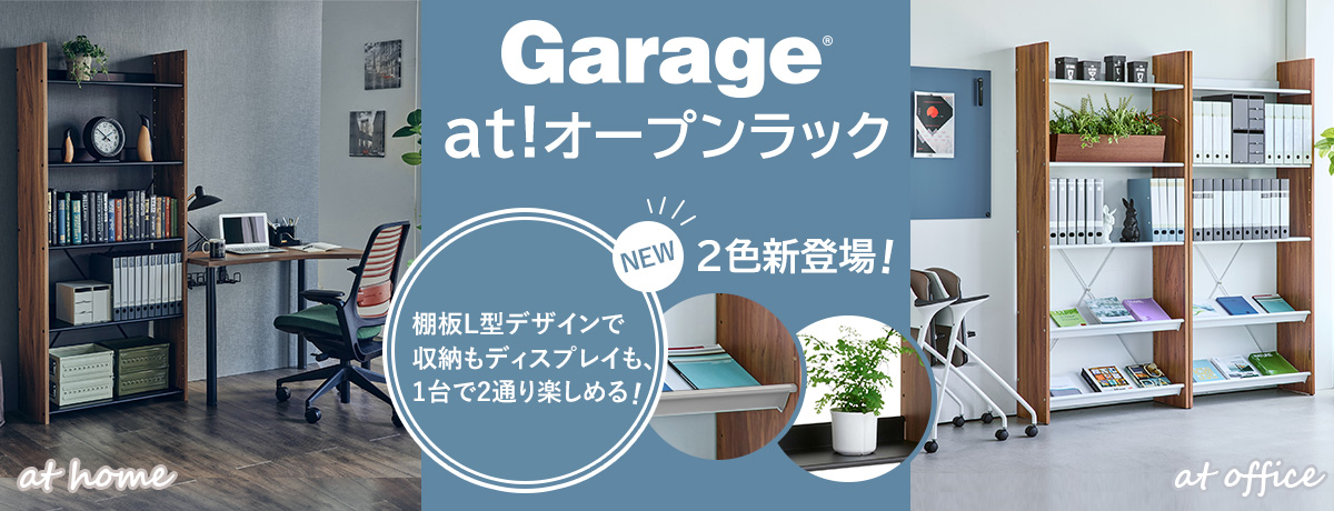 仕事場インテリア オフィス家具の通販ショップgarage ガラージ 直営 公式サイト