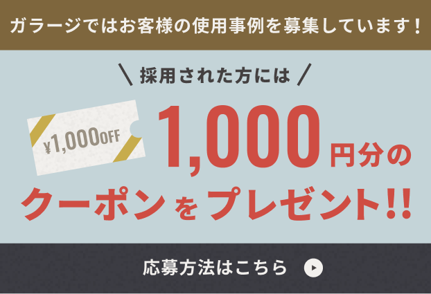 ガラージではお客様の使用事例を募集しています！採用された方には1000円分のクーポンをプレゼント！