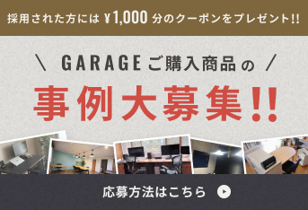 GARAGEご購入商品の事例大募集