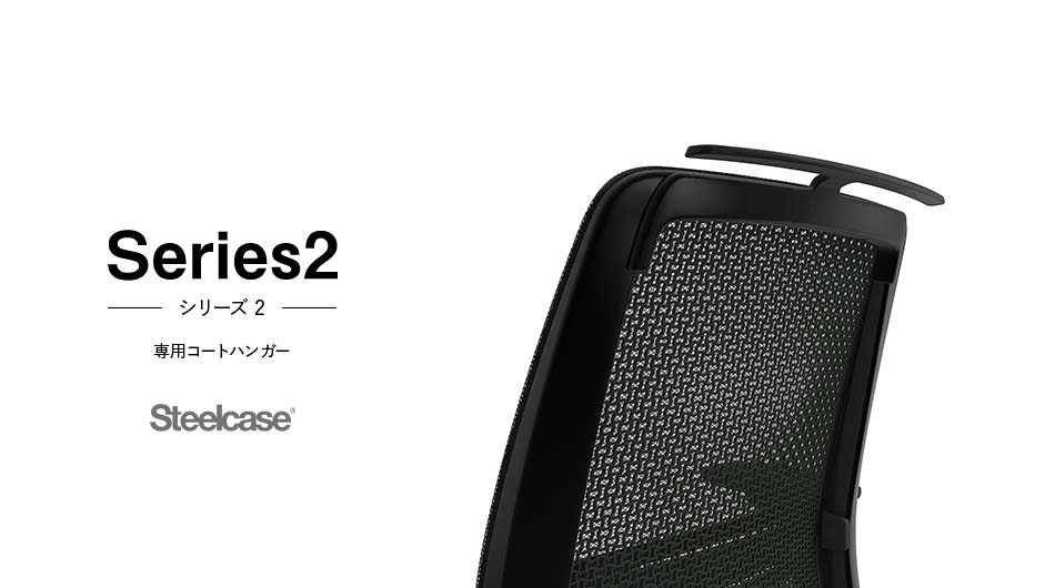 Steelcase Series2 チェア専用 コートハンガー (  シリーズ2 )1