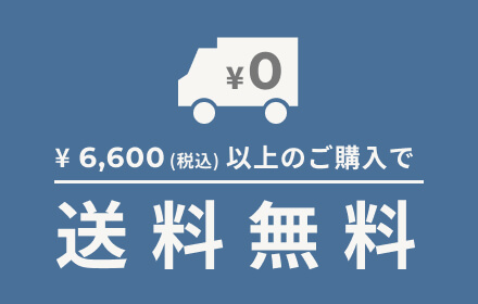 ¥ 6,600(税込) 以上のご購入で送料無料